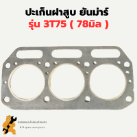 ปะเก็นฝาสูบ ยันม่าร์ 3T75 ( 78มิล ) ปะเก็นฝาสูบ3T75 ปะเก็นฝา3T75 ปะเก็นฝา78มิล ปะเก็นฝายันม่าร์