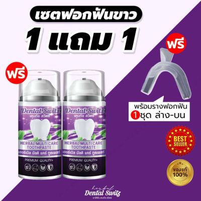 เดนทัลสวิตซ์ Dental switz เจลฟอกฟันขาว [1 แถม 1] + รางฟอกฟัน ยาสีฟัน ลดคราบหินปูน ฟันขาว ลดคราบฟันเหลือง คราบชากาแฟ กลิ่นปาก จัดฟัน ของแท้