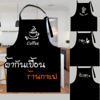 ผ้ากันเปื้อน สกรีนลาย ร้านกาแฟ เนื้อผ้าดีมาก สายคล้องคอปรับ สั้น-ยาวได้