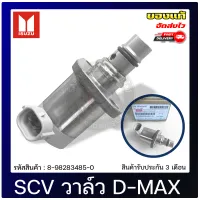 SCV วาล์วดีแม็ก สวิตช์ตูดปั้ม แท้ (8-98283485-0) ISUZU รุ่น D-MAX 1.9 Blue Power แท้ 100%