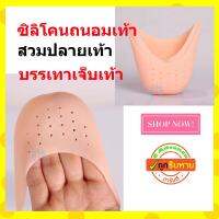 ซิลิโคนถนอมเท้า แบบสวมปลายเท้า เต้น บัลเลต์ คละสี 1 คู่ บรรเทาเจ็บปลายเท้า แก้ รองช้ำ ปวดเท้าจากการยืน เดิน นาน ใส่คู่กับ รองเท้าบัลเลต์ รองเท้าแฟชั่น รองเท้าส้นสูง รองเท้าผ้าใบ รองเท้าผู้หญิง รองเท้าผู้ชาย รองเท้าวิ่ง