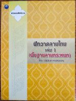 หนังสือ ฝึกวาดลายไทย เล่ม 1 (พื้นฐานลายกระหนก)