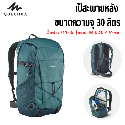 กระเป๋าเป้ เป้เดินทาง เป้สะพายหลัง QUECHUA ขนาด 30 ลิตร สายสะพายและแผ่นหลังบุโฟม 4 แผ่น สายคล้องนิ้วหัวแม่มือ 2 จุด พร้อมส่ง