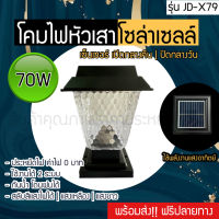 JD solar JD-X79 โคมไฟโซล่าเซลล์ โคมไฟหัวเสา ทรงเหลี่ยม ใช้พลังงานแสงอาทิตย์ ไม่เสียค่าไฟ ค่าไฟ 0 บาท