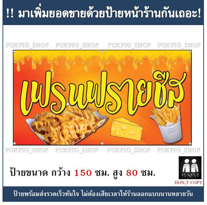 ป้ายร้าน-เฟรนฟรายชีส-ป้ายมีตำหนิ-ลดราคา