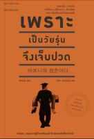 เพราะเป็นวัยรุ่นจึงเจ็บปวด ทรมานใจ ว่างเปล่า หวั่นไหว เปลี่ยวเหงา โดดเดี่ยว เพราะเป็นเพียงแค่วัยรุ่นคนหนึ่ง ผู้เขียน Rando Kim (รันโด คิม) ผู้แปล วิทิยา จันทร์พันธ์