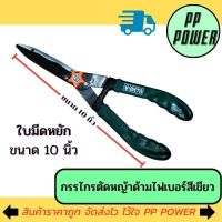 กรรไกรตัดหญ้าด้ามไฟเบอร์สีเขียว ใบมีดหยัก ขนาด 10" META แท้ 100%