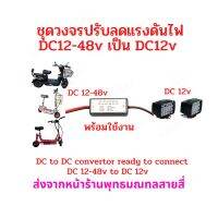 กล่องวงจรแปลงไฟ DC6v-46v เป็น DC 12v 3A สำหรับลดไฟแบต รถไฟฟ้า เพื่อใช้กับอุปกรณ์ที่ใช้ไฟ 12V