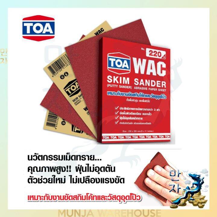 toa-กระดาษทราย-สกิมโค้ท-ขายเป็นแผ่น-เบอร์-80-220-กระดาษทราย-ขัดไม้-ขัดปูน-วัสดุอุดโป๊-toa-กระดาษทรายขัดไม้