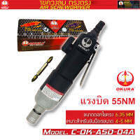 ไขควงลม ทรงตรง แรงบิดสูง 130nm OKURA ASD-08A