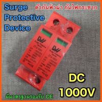 Best Quality ตัวกันฟ้าผ่า ตัวกันไฟกระชาก อุปกรณ์ระบบไฟฟ้า Surge Protective Device DC1000V ใช้งานโซลาร์เซลล์ ยี่ห้อ LW อุปกรณ์ไฟฟ้า Electrical equipment สายสัญญาณ Signal cable สวิตช์ไฟ Power switch Cable Tire