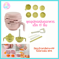 BabySkill ชุดอุปกรณ์บดอาหารเด็ก 10 ชิ้น ถ้วยบด สำหรับบดอาหาร เช่นผัก ผลไม้ ข้าว ใช้ร่วมกับไม้บด วัสดุ:ข้าวสาลีฟาง+PP ไม่มีสารพิษ BPA ชามสำหรับเด็ก บดอาหารเด็ก ชามข้าวเด็ก ชุดบดอาหารเด็กชุดเล็ก จานข้าวเด็ก ชามบดข้าว ถ้วยบดข้าว ชามอาหารเด็ก ถ้วยข้าวเด็ก