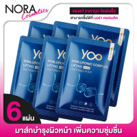 YOO Hyaluronic Complex Lifting Mask ยู มาส์ก [6 แผ่น] มาส์กหน้า