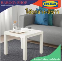 IKEA-โต๊ะข้างเตียงสีขาว ไม้อย่างดี โต๊ะกลาง โต๊ะวางของหัวเตียง ขนาด50*50