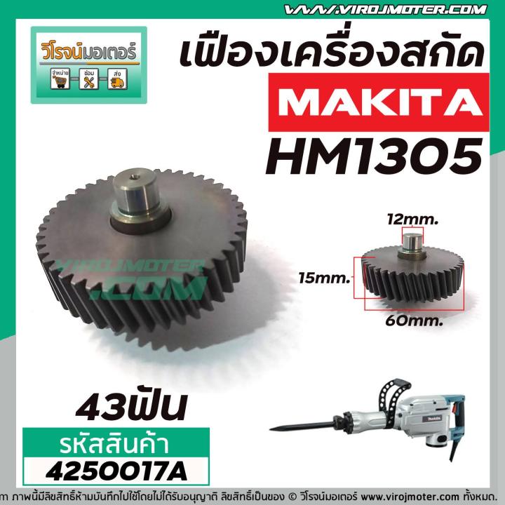 เฟืองเครื่องสกัด-makita-แท้-hm1305-เฟืองตัวเล็ก-no-78-4250017a