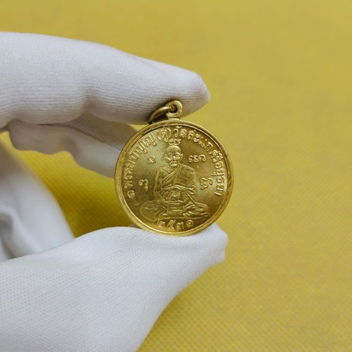 เหรียญพระพรหมปัญโญ-หลวงปู่ดู่-วัดสะแกศรีอยุทธยา-ปี-2531-เหรียญมีความงดงามมาก
