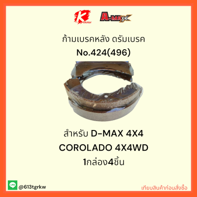 ก้ามเบรคหลัง ดรัมเบรค No.424(496) D-MAX 4X4 COROLADO 4X4WD ‼💎ราคาถูกพิเศษ ส่งตรงจากโรงงาน