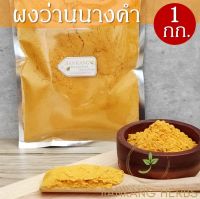 ผงว่านนางคำ 1 กก. Wild Turmaric Powder Curcuma Aromatica Powder ว่านนางคำผง บดละเอียด 100% คุณภาพดี