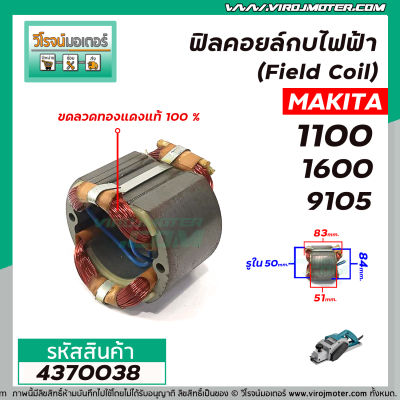 ฟิลคอยล์กบไฟฟ้า (Field Coil) MAKITA รุ่น  1100 , 1600 , 9105 #4370038