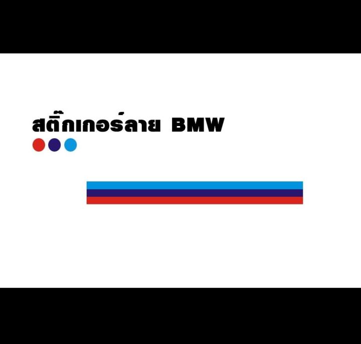 ์สินค้ามาแรง-สติกเกอร์หน้าฝากระโปรง-bmw-สติกเกอร์ติดรถ-สติกเกอร์แต่งรถ-งานpvc-ลาย-bmw-สีสวยไม่ซีด-มีคู่มือพร้อมติดตั้ง-จ่ายเงินปลายทางได้