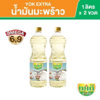 หยก เอ็กซ์ตร้า น้ำมันมะพร้าว 100% ชนิดขวด 1 ลิตร x 2 ขวด