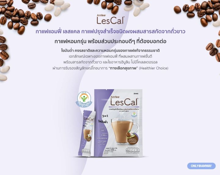 แอมฟี่-เลสแคล-กาแฟเพื่อคุณ-ไขมันต่ำ-คงรสชาติ-และความหอมกรุ่นของกาแฟแท้-ผ่านการรับรองสัญลักษณ์โภชนาการ-ทางเลือกสุขภาพ