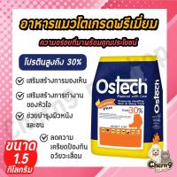 (ขนาด 1.5kg)  Ostech ออสเทค อาหารเม็ดแมวโต โปรตีนสูงถึง 30%