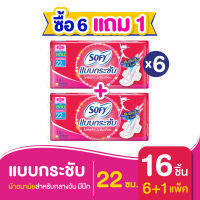 [ซื้อ 6 แถม 1] Sofy โซฟี แบบกระชับ สลิม ผ้าอนามัยสำหรับกลางวัน แบบมีปีก 22 ซม. จำนวน 16 ชิ้น (6 แพ็ค)