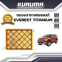 กรองอากาศ Kuruma กรองอากาศ Ford Everest Titanium ฟอร์ด เอเวอร์เรส ไทเทเนี่ยม แร็พเตอร์ (กรองอากาศรถยนต์)