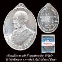 หันข้างเลื่อนสมณศักดิ์ หลวงปู่มหาศิลา ปี64 เนื้อเงินนำฤกษ์ เลข 197