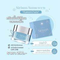 (พร้อมส่ง) Sirisun sunscreen cream ครีมกันแดดสิริซัน กันแดดหน้าผ่อง ขนาด10g.