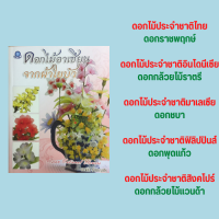 หนังสือศิลปะ ดอกไม้อาเซียนจากผ้าใยบัว : วัสดุ-อุปกรณ์ ดอกราชพฤกษ์ ดอกกล้วยไม้ราตรี ดอกชบา ดอกพุดแก้ว