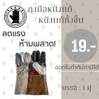 ถุงมือหนังเเท้ทั้งชิ้น รุ่นD11201 ( บรรจุ 1 คู่ ) ความยาว 12 นิ้ว คละสี ป้องกันบาด ถุงมือหนังช่างเชื่อม ถุงมือช่าง