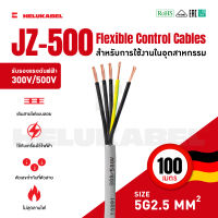 สายคอนโทรล JZ-500 SIZE 5G2.5 MM2 |  100M สินค้านำเข้าจากเยอรมัน