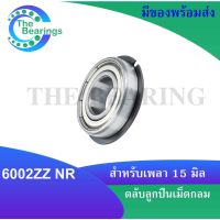 6002ZZNR ตลับลูกปืนเม็ดกลมร่องลึก มีร่องพร้อมแหวน ฝาเหล็ก 2 ข้าง ( Deep Groove Ball Bearing ) 6002Z NR 6002ZZ NR