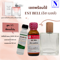 เซตคู่พร้อมขวด กลิ่นอิส เบลล์ (EST BELL) หัวเชื้อน้ำหอมแท้ 100% 30 ML+DEB MIX 20 ML+ขวดวู้ดดี้ 50 ML สูตร 1/1 ติดทน