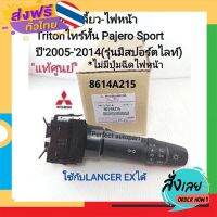 ฟรีค่าส่ง สวิทช์ยกเลี้ยวไฟหน้า มิตซูTriton2005-2014 Pajero Sport08-2014มีไฟสปอร์ตไลท์(ไม่มีปุ่มฉีดไฟหน้า)แท้ศูนย์100%8614A215 เก็บเงินปลายทาง ส่งจาก กทม.