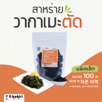 ส่งฟรีทั้งร้าน - สาหร่ายวากาเมะแห้ง เกล็ด 100g