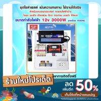 โซล่าเซลล์ ชุดผลิตไฟฟ้า 12V3000W อินเวอร์เตอร์ สวิทชิ่งเพียวไซน์เวฟแท้