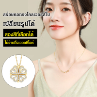 viviqueen สร้อยคอสี่ใบหน้าแบบแยกส่วนสำหรับผู้หญิง สวมใส่ได้หลากหลายรูปแบบ มีหินประดับสวยงาม