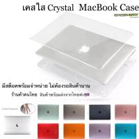 พร้อมส่ง เคสแมคบุ๊ค Case MacBook Air Pro 13” 15” 16” Clear ไม่ตัดโลโก้ พอดีตัวเครื่อง ไม่เบียดบานพับ จัดส่งจากไทยค่ะ