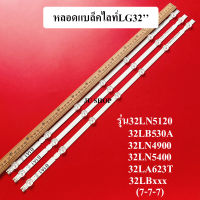 หลอดแบล็คไลท์LG หลอดใหม่ รุ่น32LN5120 :32LB530A :32LN4900 32LBxxx :32LA623T :32LN5400 (7-7-7)