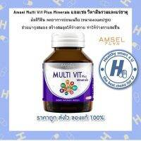 Amsel MultiVit Plus Mineral 40แคปซูล แอมเซล วิตามินบีรวมและแร่ธาตุ ลดอ่อนล้าอ่อนเพลีย รู้สึกสดชื่น สมองโล่ง ลดความเครียด