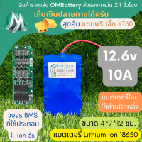 [18650] แบตลิเธียม 12v 10A ทรงยาว +วงจร BMS +แถมปลั๊ก XT60 แบตลำโพงบลูทูธ diy แบตเตอรี่ลิเธียมไอออน OMB