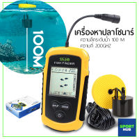 Sport Hub เครื่องหาปลาระบบโซนาร์ เครื่องโซน่าหาปลา จอLCD แบบพกพา เครื่องหาปลาคลื่นเสียงโซนาร์ อุปกรณ์เสริมสำหรับตกปลา