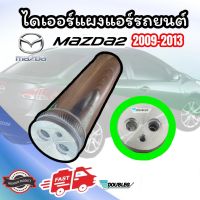 ไดเออร์ MAZDA2 2009-13 ดรายเออร์ MAZDA 2 2009-13 ไดเออร์แผงแอร์รถยนต์ MAZDA2 DRYER MAZDA2 2009-13 DRIER MAZDA 2 2009-13 ไดเออร์แอร์ มาสด้า2 2009-13 ไดเออร์แผงแอร์ มาสด้า 2 2009-13