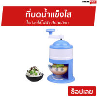 ?ขายดี? ที่บดน้ำแข็งไส ไม่ต้องใช้ไฟฟ้า ปั่นละเอียด - เครื่องทำน้ำแข็งใส เครื่องทําน้ําแข็งใส ที่ทำน้ำแข็งใส เครื่องปั่นน้ำแข็ง เครื่องปั่นน้ำแข็งใส เครื่องไสน้ำแข็ง เครื่องบดน้ำแข็ง ที่บดน้ําแข็งมือหมุน ที่ทําน้ําแข็งใสโบราณ Ice crusher