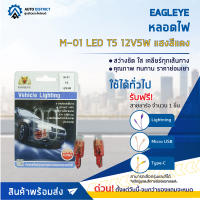 ? EAGLEYE หลอดไฟ M-01 LED T5 12V5W แสงสีแดง จำนวน 1 คู่ ?