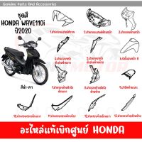 ชุดสี HONDA WAVE110I ปี2020 สีดำ-เทา ของแท้เบิกศูนย์ทุกชิ้น