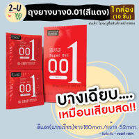 **ไม่ระบุชื่อหน้ากล่อง** JUNCAI ถุงยาง บาง0.01 สีแดง [1กล่อง/10ชิ้น] ของแท้ ผิวเรียบ บางเฉียบเหมือนไม่ได้ใส่ เพิ่มความเร้าใจ ฟินทุกจังหวะ 2-U